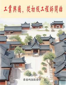 从初级工程师开始(重工破晓)TXT