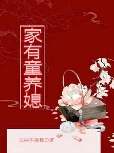 家有童养媳长袖不善舞讲的什么