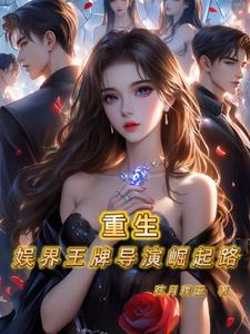 重生娱乐圈大导演txt