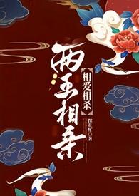 两王相亲1v1古言沈慕白