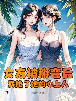 我抢了她的心上人百度百科