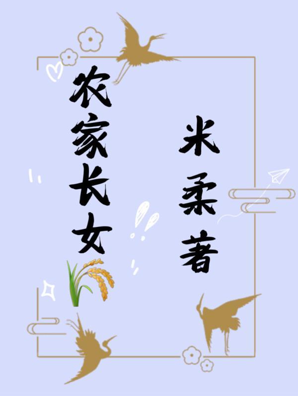 农家长女靠种田捡菌发家致富 农家长女靠种田捡菌发家致富