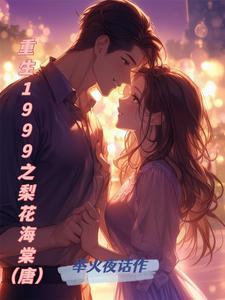 重生开局就娶大梨子了