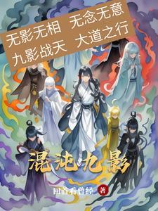 混沌九转神功