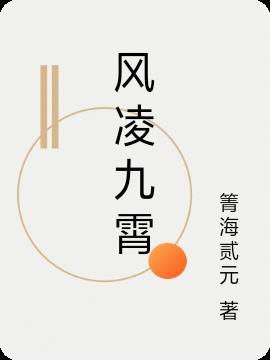 风九霄是哪部名字