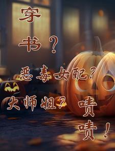 穿书恶毒女配要逆袭全文免费阅读0