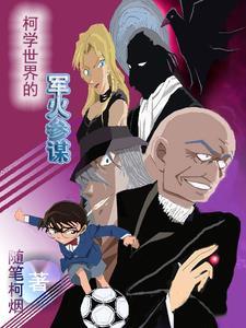 柯学世界的军火参谋最新章节更新内容是什么呢