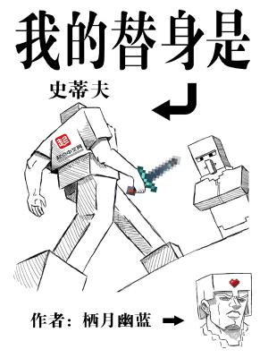 我的替身是史蒂夫小妖是谁