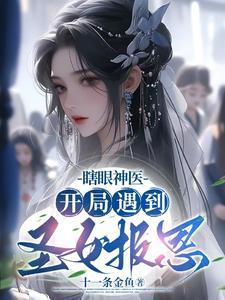 瞎眼神医开局遇到圣女报恩TXT
