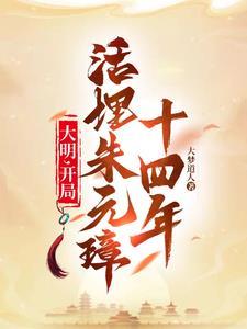 大明开局杀了朱元璋