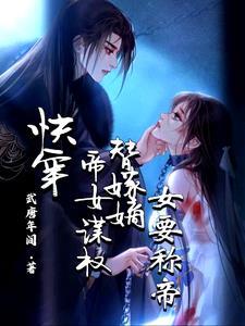 快穿 女帝嫁到