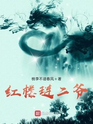 红楼琏二爷有几个女主