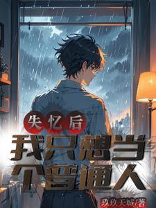 我失忆了想要看