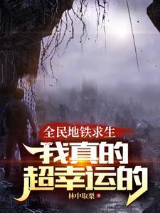 列车求生别跟我比运气谢谢 目