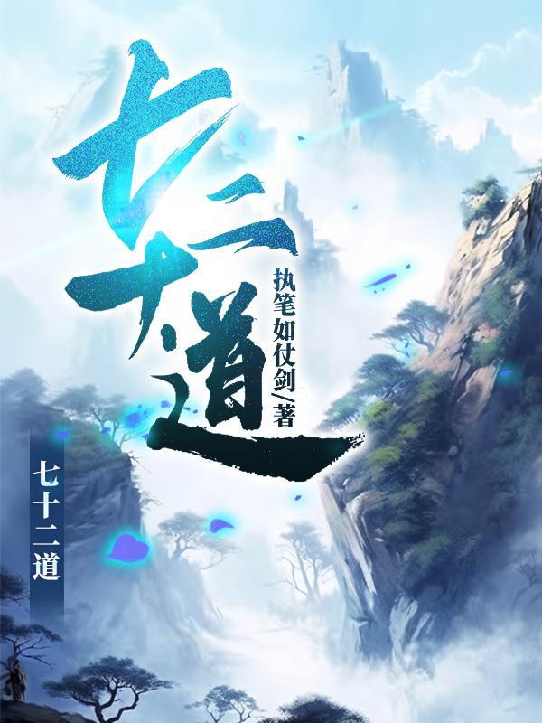 七十二道拐演员表 七十二道拐演员表