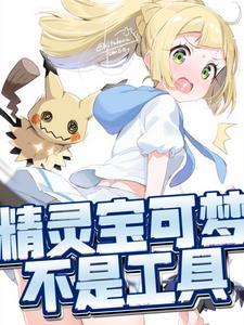 宝可梦不是工具大结局