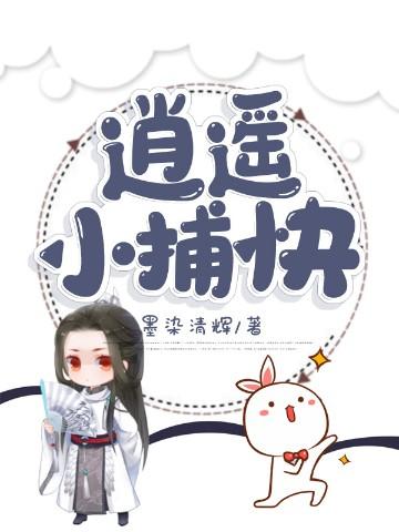 逍遥小捕快全集免费观看