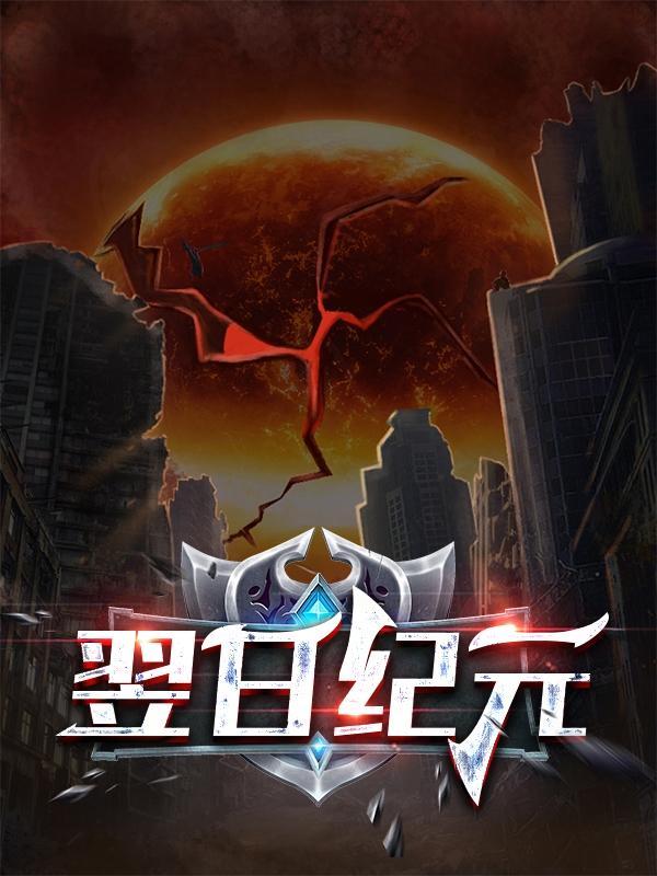 翌日系列一共有多少个游戏