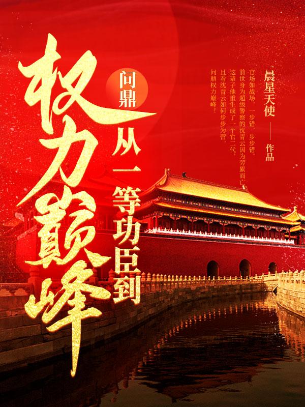 问鼎从一等功臣到权力巅峰 最新章节 无弹窗