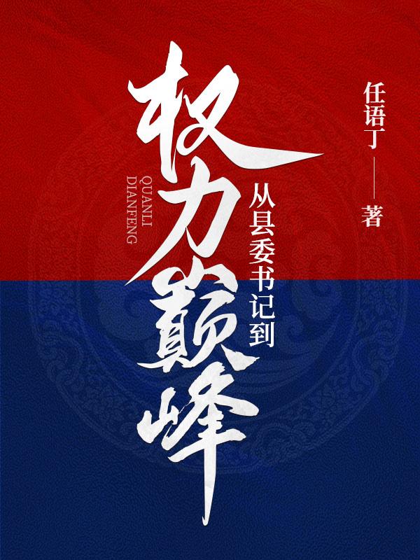 从县委书记到权力巅峰笔趣阁