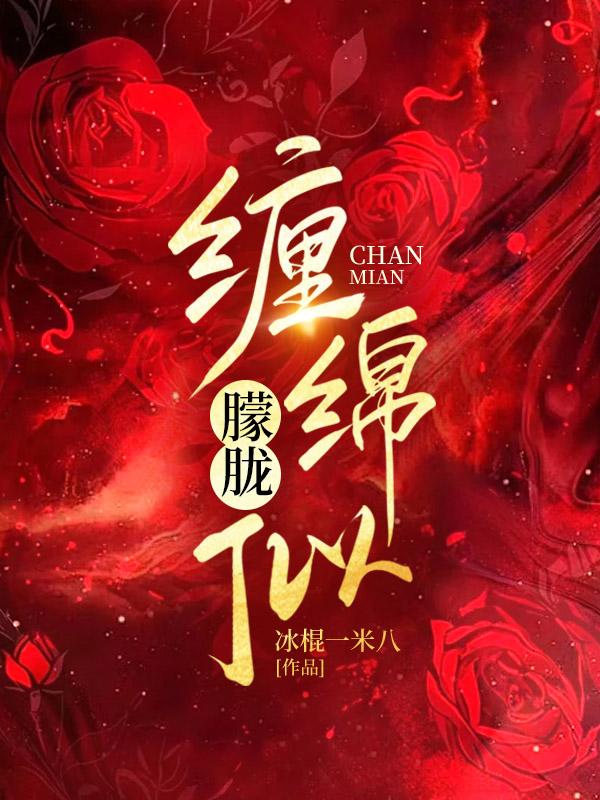 缠绵如水