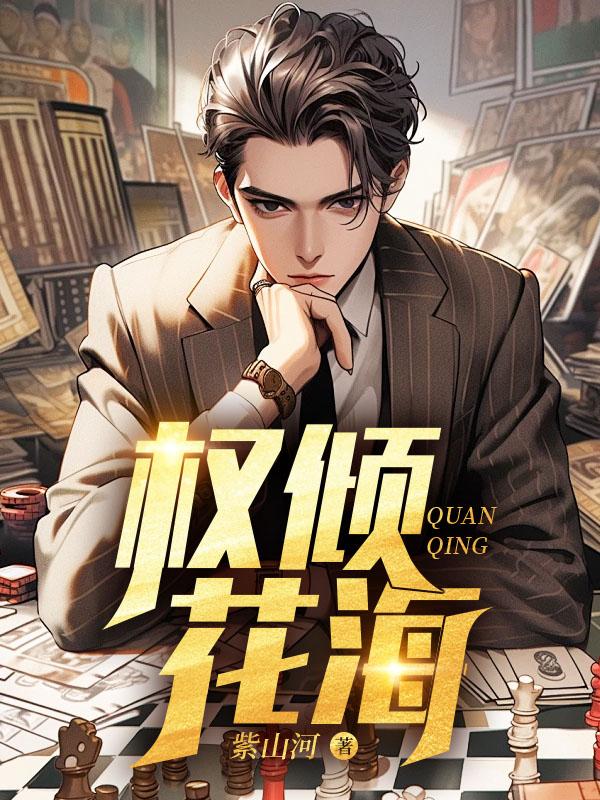 权倾花海笔趣阁免费阅读