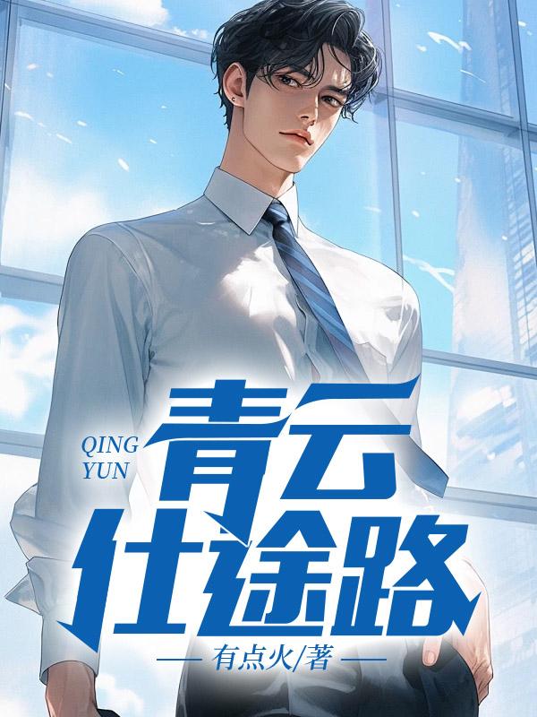 青云仕途路免费阅读