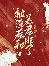 被渣后渣攻和我一起重生格格党 被渣后渣攻和我一起重生格格党