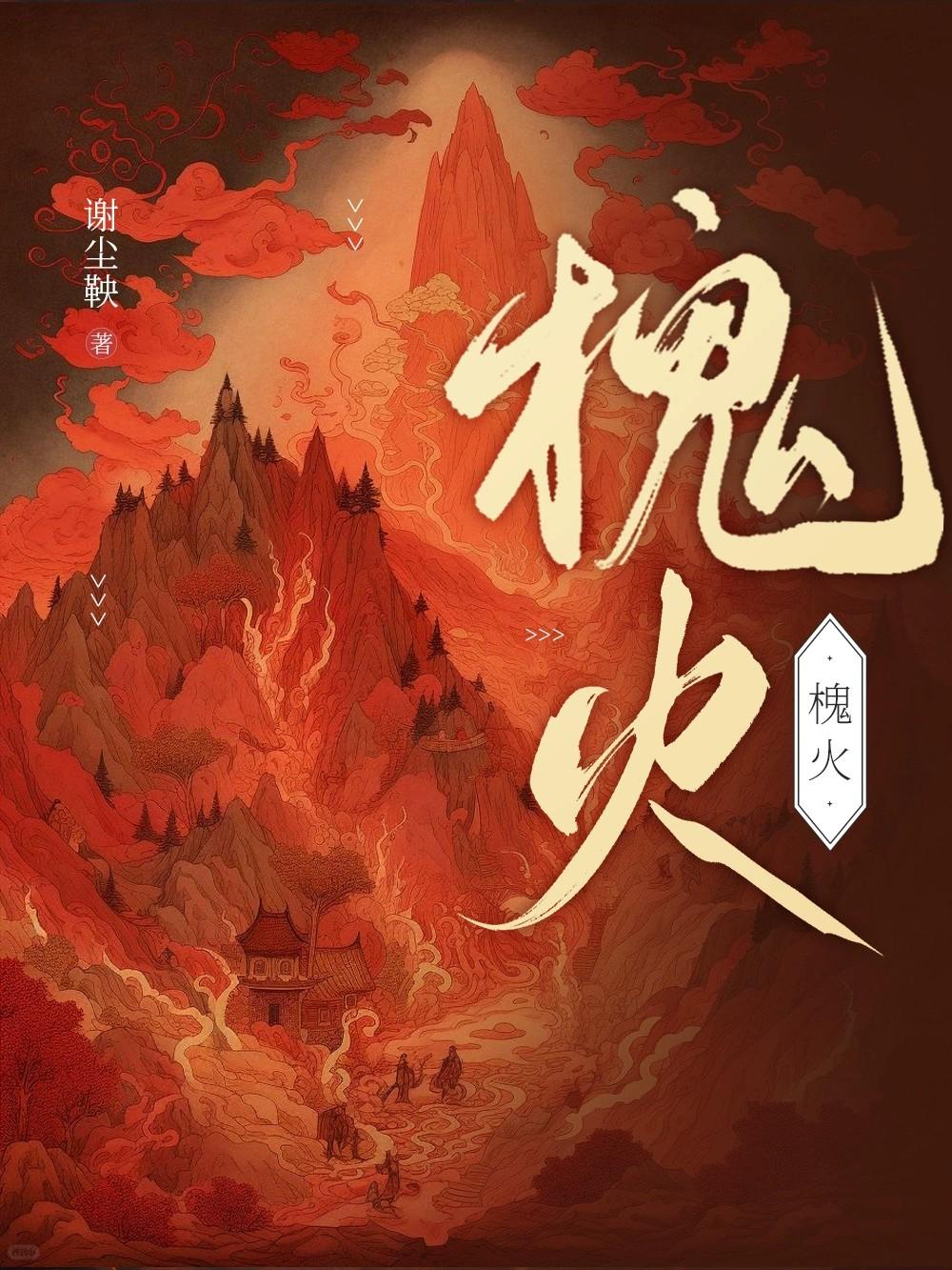 槐火换的意思