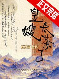 小皇嫂也太茶了吧20