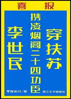 唐朝李世民二十四大功臣