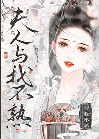 夫人与我不熟 笔趣阁