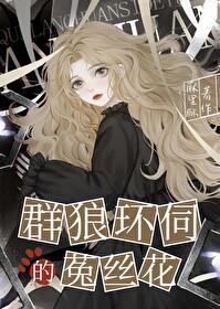 群狼环伺简介