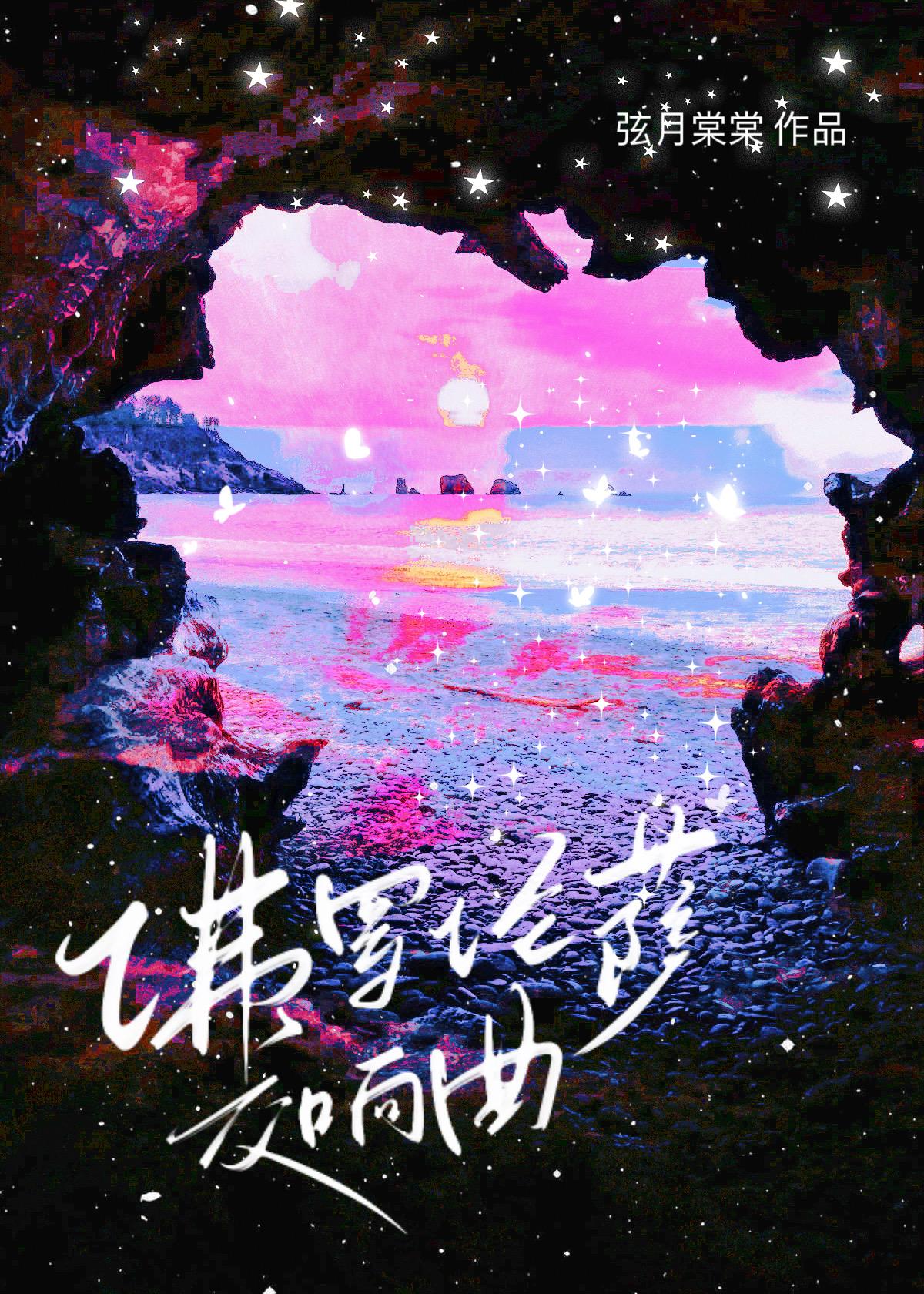 佛罗伦萨交响曲 弦月棠