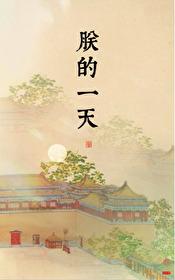 朕的一天 笔趣阁