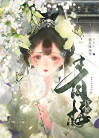 青梅折娇笔趣阁免费