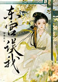 招惹暴戾太子后免费