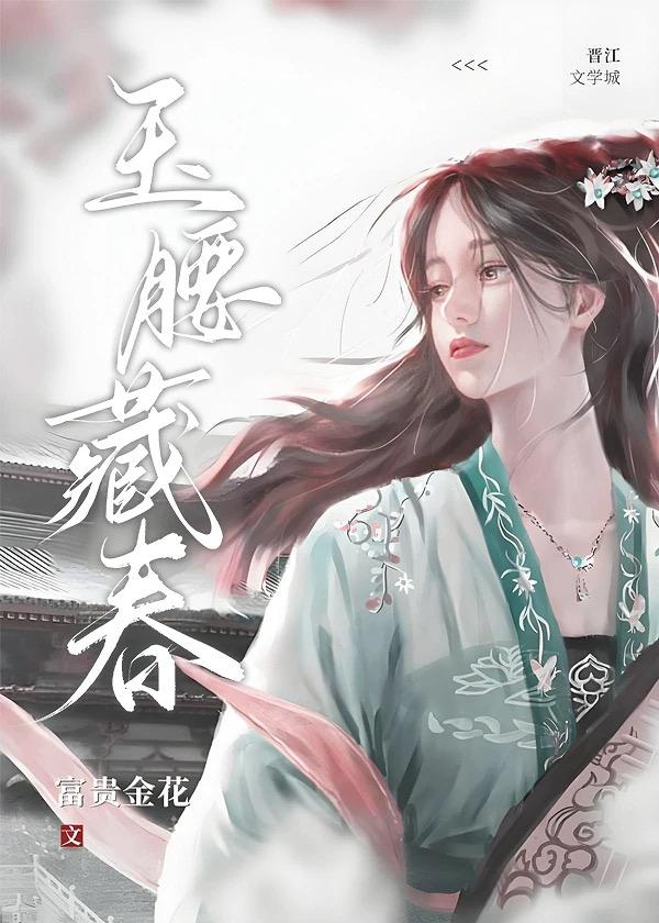 玉腰藏春讲的什么 玉腰藏春讲的什么
