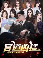 官道凶猛陈放1757章