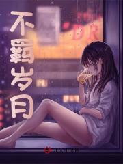 不羁岁月是什么意思
