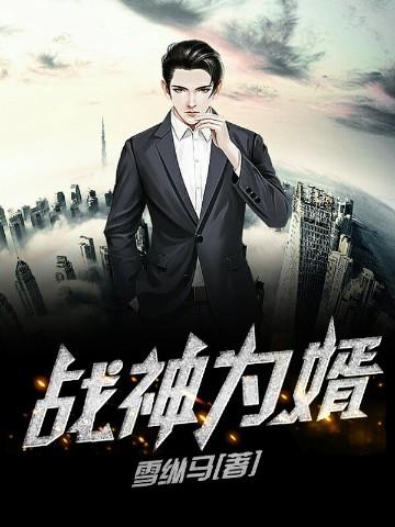 战神为婿叶麟完整版