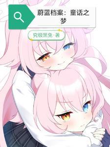 蔚蓝档案梦全名 蔚蓝档案梦全名