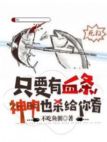神明也杀给你看百科