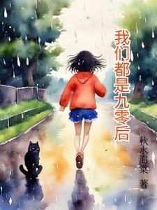 九零后的我们都老了的说说