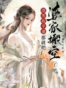 渣男娶平妻?那就把婆家搬空了吧 酒酿桂花酪 渣男娶平妻?那就把婆家搬空了吧 酒酿桂花酪