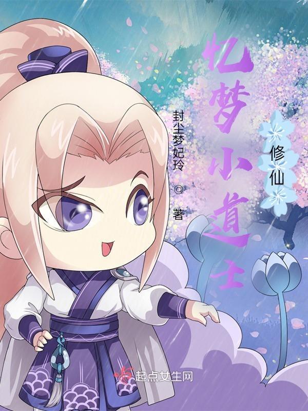 一个家族的修仙小道士