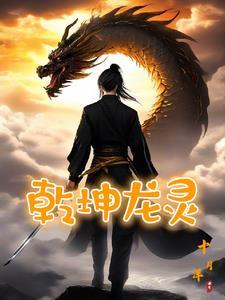 乾坤龙灵女主柳婉儿的