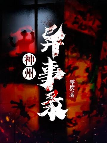 神州异事录全集免费播放