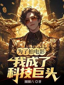 华娱我是票房魔术师作者圈圈六