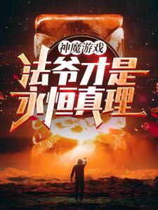无限禁咒很正常吧?在线观看